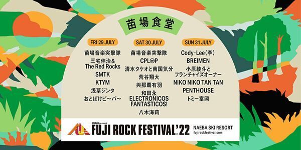 『FUJI ROCK FESTIVAL ’22』苗場食堂ステージ 出演者