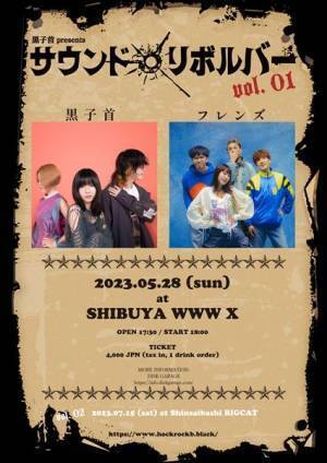 黒子首、対バンライブシリーズ『サウンド・リボルバー』開催決定　ゲストアーティスト発表