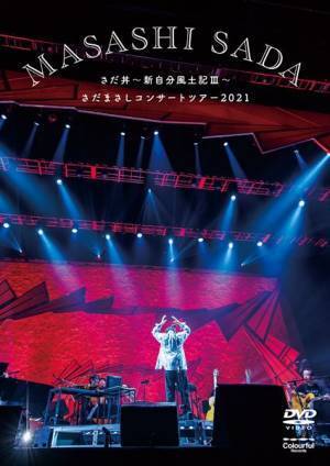 さだまさし、レコードデビュー50周年でフォーク・デュオ“グレープ”として一夜限りのコンサート開催発表