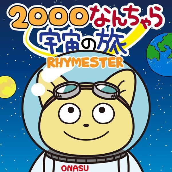 RHYMESTER、アニメ『宇宙なんちゃら　こてつくん』主題歌フルバージョンの配信リリース決定