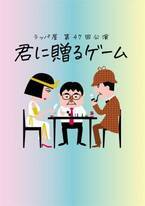 ラッパ屋主宰・鈴木聡の“ボドゲ愛”から生まれた新作『君に贈るゲーム』上演決定