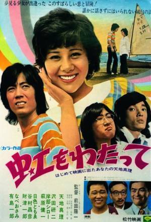 天地真理初主演映画『虹をわたって』初DVD化　「心をこめて、ありがとうございます」