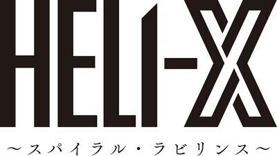 『HELI-X〜スパイラル・ラビリンス〜』ロゴ
