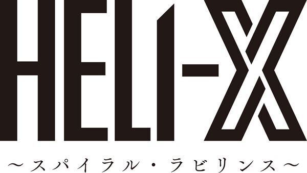 主演は平野良＆星元裕月　「HELI-X」シリーズ第4弾『スパイラル・ラビリンス』6月上演決定
