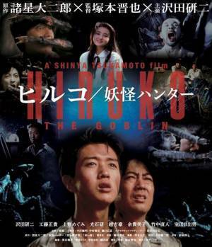 塚本晋也監督の第2作『ヒルコ / 妖怪ハンター』2Kレストア版Blu-ray発売　旧版DVDとの比較映像もリリース