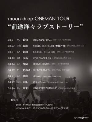 moon drop、LINE CUBE SHIBUYAワンマンを含む全国ツアー『前途洋々ラブストーリー』開催決定