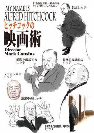 今年で監督デビュー100年、映画の天才が自作を語る『ヒッチコックの映画術』