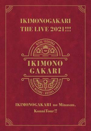いきものがかり、『THE LIVE 2021!!!』ドルビーアトモス体験上映会に水野良樹がサプライズ登壇
