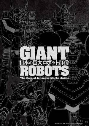 『日本の巨大ロボット群像』ティザービジュアル