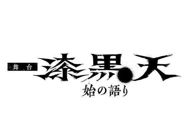 ムビ×ステ 舞台『漆黒天 -始の語り-』ライブ配信決定　メイキング＆キャストのコメント映像も