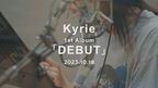 映画『キリエのうた』主演のアイナ・ジ・エンドがKyrie名義でアルバムリリース決定