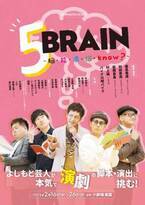 よしもと芸人が本気で“演劇”の脚本・演出に挑む　舞台『5BRAIN～脳・能・濃・悩・know？～』全キャスト発表