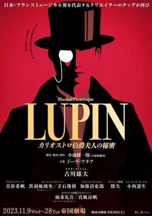 ミュージカル・ピカレスク『LUPIN ～カリオストロ伯爵夫人の秘密～』ポスタービジュアル