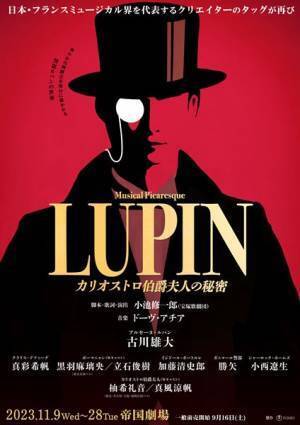 古川雄大主演ミュージカル『LUPIN ～カリオストロ伯爵夫人の秘密～』真彩希帆、黒羽麻璃央、立石俊樹ら全キャスト発表