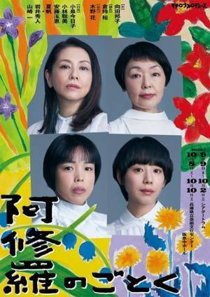 小泉今日子×小林聡美×安藤玉恵×夏帆が四姉妹に　モチロンプロデュース『阿修羅のごとく』公演詳細・スポット映像＆動画コメント公開
