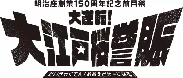 松平健、コロッケ、久本雅美、檀れい出演　明治座創業150周年記念『大逆転！大江戸桜誉賑』開幕