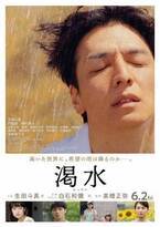 生田斗真が孤独を抱えた“難役”に挑む『渇水』予告映像＆本ビジュアルが解禁