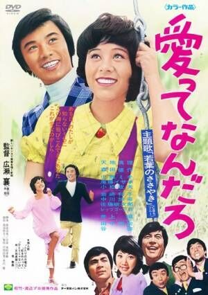 天地真理、2年連続で主演映画が初DVD化　共演の森田健作とともに『愛ってなんだろ』リリース決定を祝う