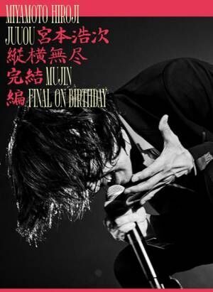 宮本浩次、新作カバー作品＆ツアー『縦横無尽』の映像作品を同時リリース決定　カバーコンサートの開催も発表