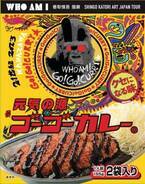 香取慎吾とゴーゴーカレーがコラボ　個展『WHO AM I』石川会場で限定商品発売決定