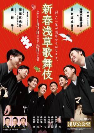 尾上松也、中村歌昇らが3年ぶり「新春浅草歌舞伎」への思いを語る