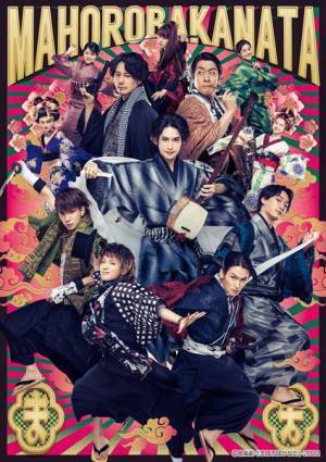 西田大輔作・演出、音楽劇『まほろばかなた』が開幕　コメント＆ゲネプロ写真公開