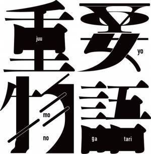 ブルー＆スカイ×池谷のぶえがタッグ！　新作舞台『重要物語』共演に大堀こういち、小林歌穂ら