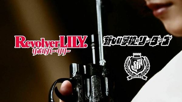 新しい学校のリーダーズが山本リンダ「狙いうち」をカバー！　映画『リボルバー・リリー』とのコラボ映像公開
