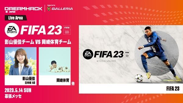 『DreamHack Japan 2023』第6弾発表　影山優佳チームと岡崎体育チームがFIFA 23で対決