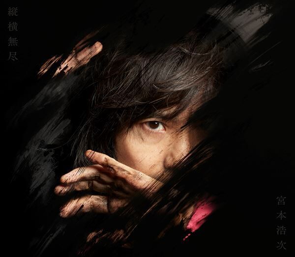 宮本浩次、ニューアルバム『縦横無尽』詳細発表　櫻井和寿とのコラボ曲も