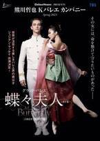 ミュンヘン・バレエのプリンシパル、ジュリアン・マッケイが熊川哲也作品に初出演　Kバレエ カンパニー『蝶々夫人』5月上演