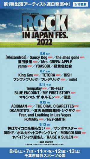 『ROCK IN JAPAN FESTIVAL 2022』新たにサウシー、King Gnu、マイファス、サンボマスターら全18組追加