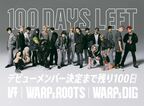WARPs ROOTS、デビュー組決定まで残り100日を記念して特別番組を公開