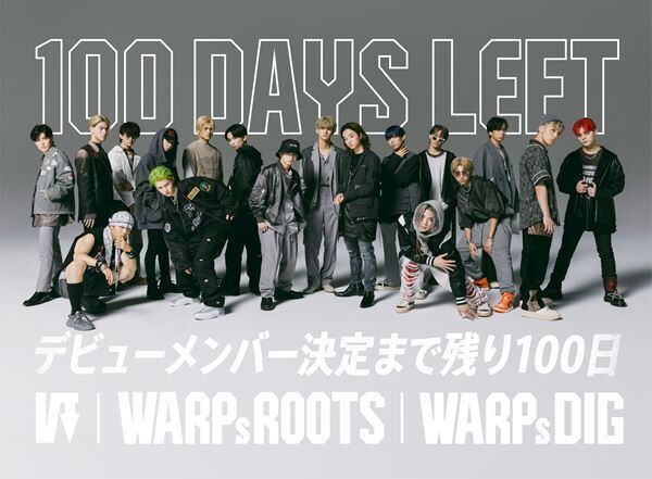 『WARPs ROOTS デビュー組決定100日前、特別番組』