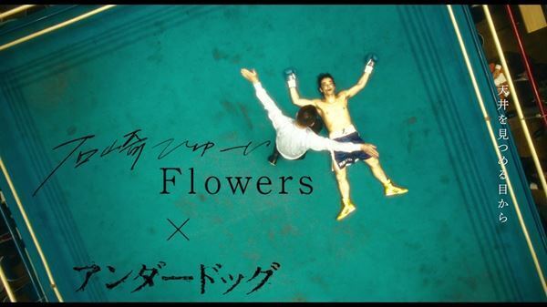 石崎ひゅーい、森山未來×北村匠海×勝地涼『アンダードッグ』主題歌「Flowers」映画版MVを公開