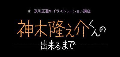 6月の表紙は『大名倒産』が公開される神木隆之介さん　及川正通イラストの制作過程を公開