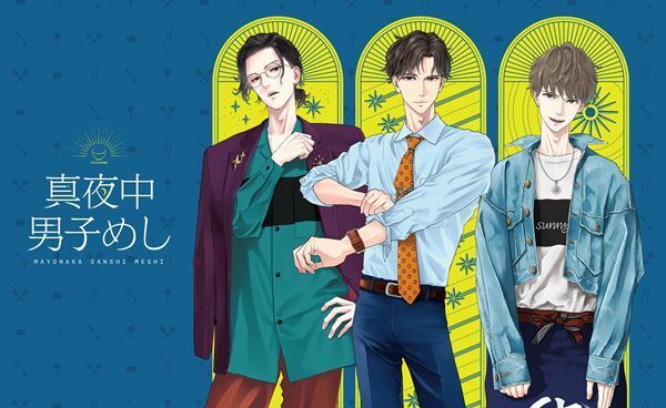 内山昂輝×伊東健人×梶原岳人からのコメントも到着　ボイスドラマ『真夜中男子めし』6月18日より配信