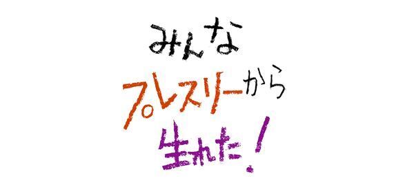 【エルヴィス・プレスリー】及川正通イラストの制作過程をレポート