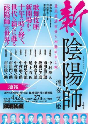 『新・陰陽師 滝夜叉姫』より中村隼人、市川染五郎のコメントが到着