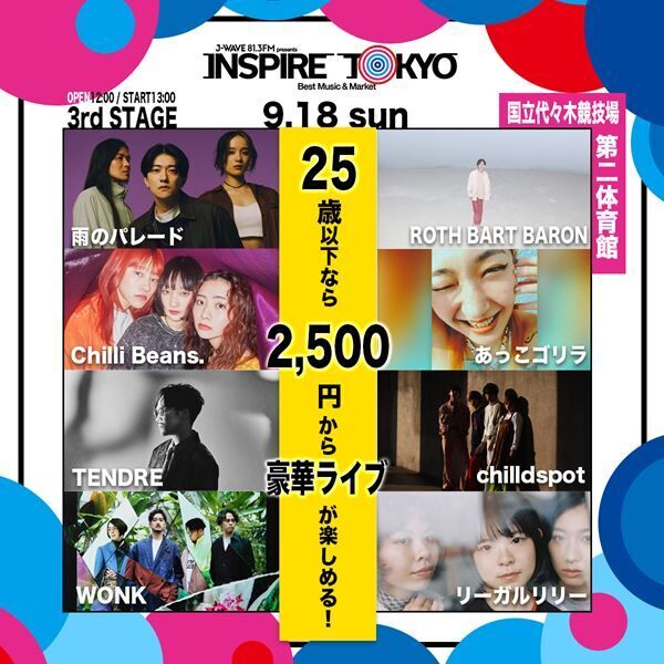 25歳以下なら2500円でフェスが楽しめる！J-WAVEがおくる都市型フェス「INSPIRE TOKYO」の魅力を徹底解説