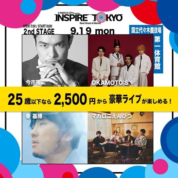 「J-WAVE presents INSPIRE TOKYO ～Best Music & Market」9月19日(月･祝) 2nd STAGE出演者