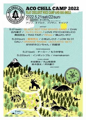 『ACO CHiLL CAMP 2022』ORANGE RANGE、藤巻亮太ら第3弾出演者＆日割り発表