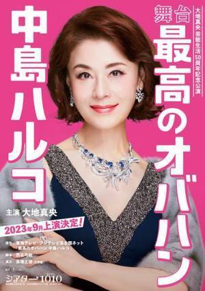 大地真央主演『最高のオバハン 中島ハルコ』舞台化決定　全国8都市で上演