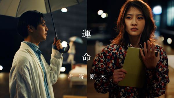 Tani Yuuki、新曲「運命」明日先行配信＆「Tani Yuuki ver.」「片寄涼太ver.」MV公開