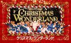 劇場で楽しむクリスマス『ブロードウェイ クリスマス・ワンダーランド』ペア割チケットが10日間限定で発売スタート