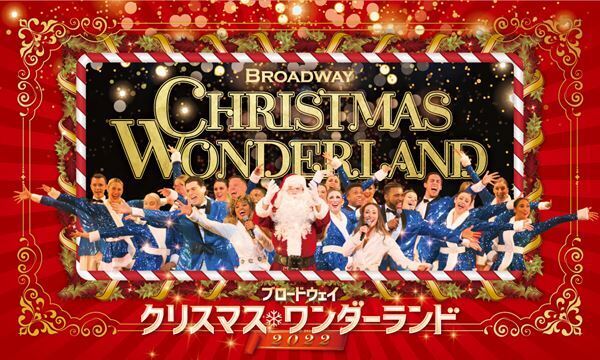 劇場で楽しむクリスマス『ブロードウェイ クリスマス・ワンダーランド』ペア割チケットが10日間限定で発売スタート