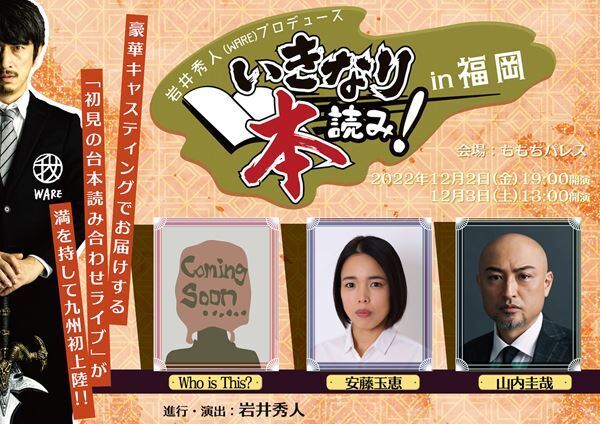 岩井秀人による即興舞台「いきなり本読み！」全国進出第2弾となる福岡公演が決定