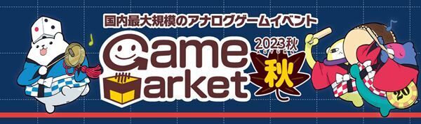 日本最大規模のアナログゲームイベント『ゲームマーケット2023秋』が開催
