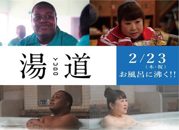 映画『湯道』より 左から）クリス・ハート、天童よしみ (C)2023映画「湯道」製作委員会