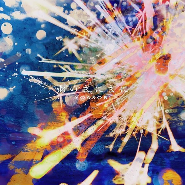 YOASOBI、直木賞作家コラボ曲第3弾「海のまにまに」配信決定　土屋太鳳ら著名人6名による原作小説の読書感想文も公開